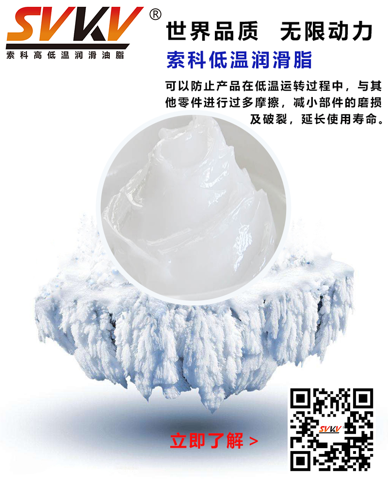 低溫下出現(xiàn)凝固、凍結(jié)、硬化的情況，索科低溫潤(rùn)滑脂幫到您