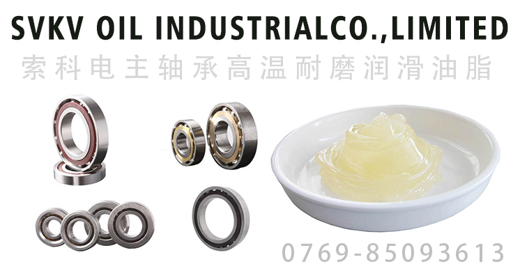 電主軸承潤滑油脂的要求、油脂特性選擇