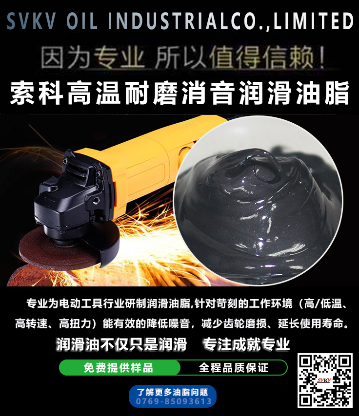 　　索科齒輪高溫耐磨潤滑油脂選用高性能的基礎(chǔ)油和無毒無害的添加劑精制而成。針對苛刻的工作環(huán)境（高/低溫、高轉(zhuǎn)速、高扭力）能有效的降低噪音，減少齒輪磨損、延長使用壽命。
　　索科SVKV SK941高溫耐磨消音潤滑油脂產(chǎn)品性能優(yōu)點：
　　◆ 出色的抗磨性，抗磨能力強，適用于多摩擦環(huán)境
　　◆ 優(yōu)異的消音效果，油膜分布均勻，摩擦系數(shù)低。
　　◆ 使用溫度范圍廣，在高溫環(huán)境中均可發(fā)揮其出色的性能
　　◆ 優(yōu)異防氧化，對材料無腐蝕。
　　索科潤滑油脂專業(yè)為電動工具行業(yè)研制潤滑油脂，優(yōu)點：耐高溫、耐磨、承受高轉(zhuǎn)速、高壓力、附著力良好。廣東索科潤滑油有限公司專注于高低溫裝配潤滑油脂，助力中國制造業(yè)高端化發(fā)展，為客戶提供全面潤滑解決方案。企業(yè)通過ISO9001質(zhì)量體系認證，所有產(chǎn)品通過第三方SGS認證，歐盟環(huán)保RoHS認證，食品級潤滑脂通過FDA/USDF/NSF H1食品級認證。憑借專業(yè)化技術(shù)，研發(fā)以及特種潤滑產(chǎn)品，我們?yōu)榭蛻魟?chuàng)造更多價值！期盼與您合作，為您服務(wù)！