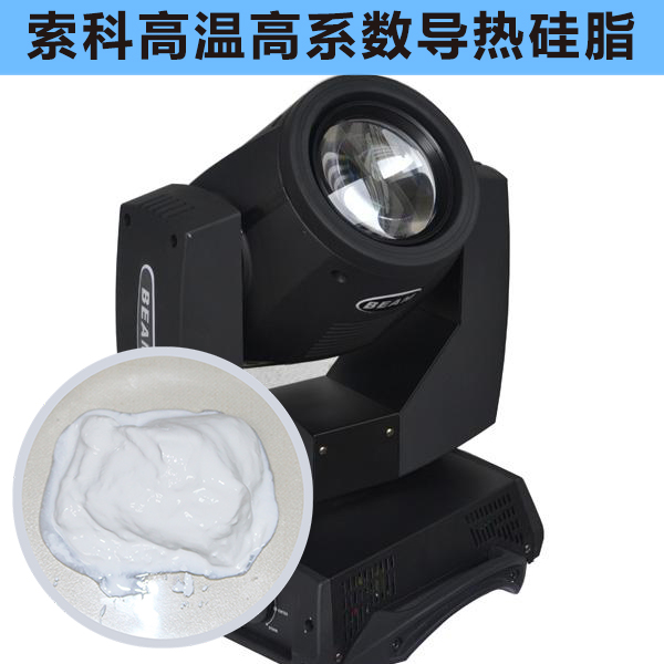 搖頭燈散熱不好？索科高溫高系數(shù)導(dǎo)熱硅脂能幫到您！
