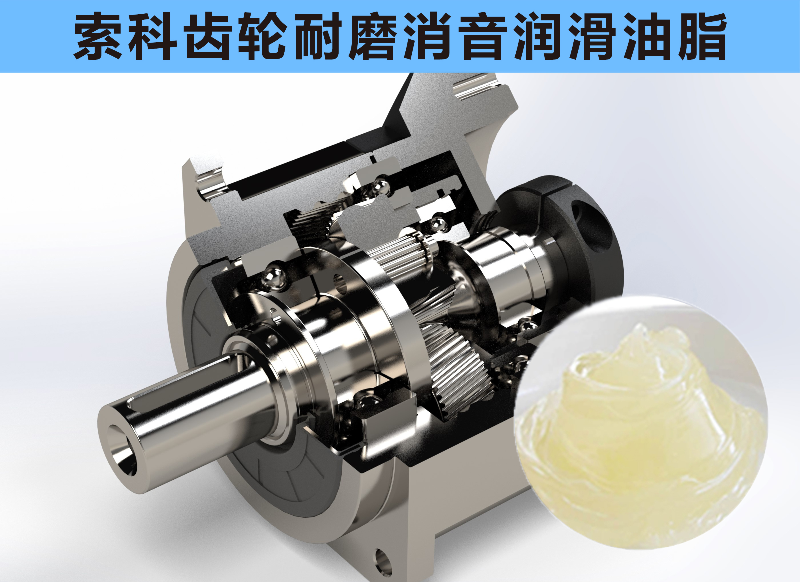 行星減速器齒輪消音潤滑不佳？索科來幫您