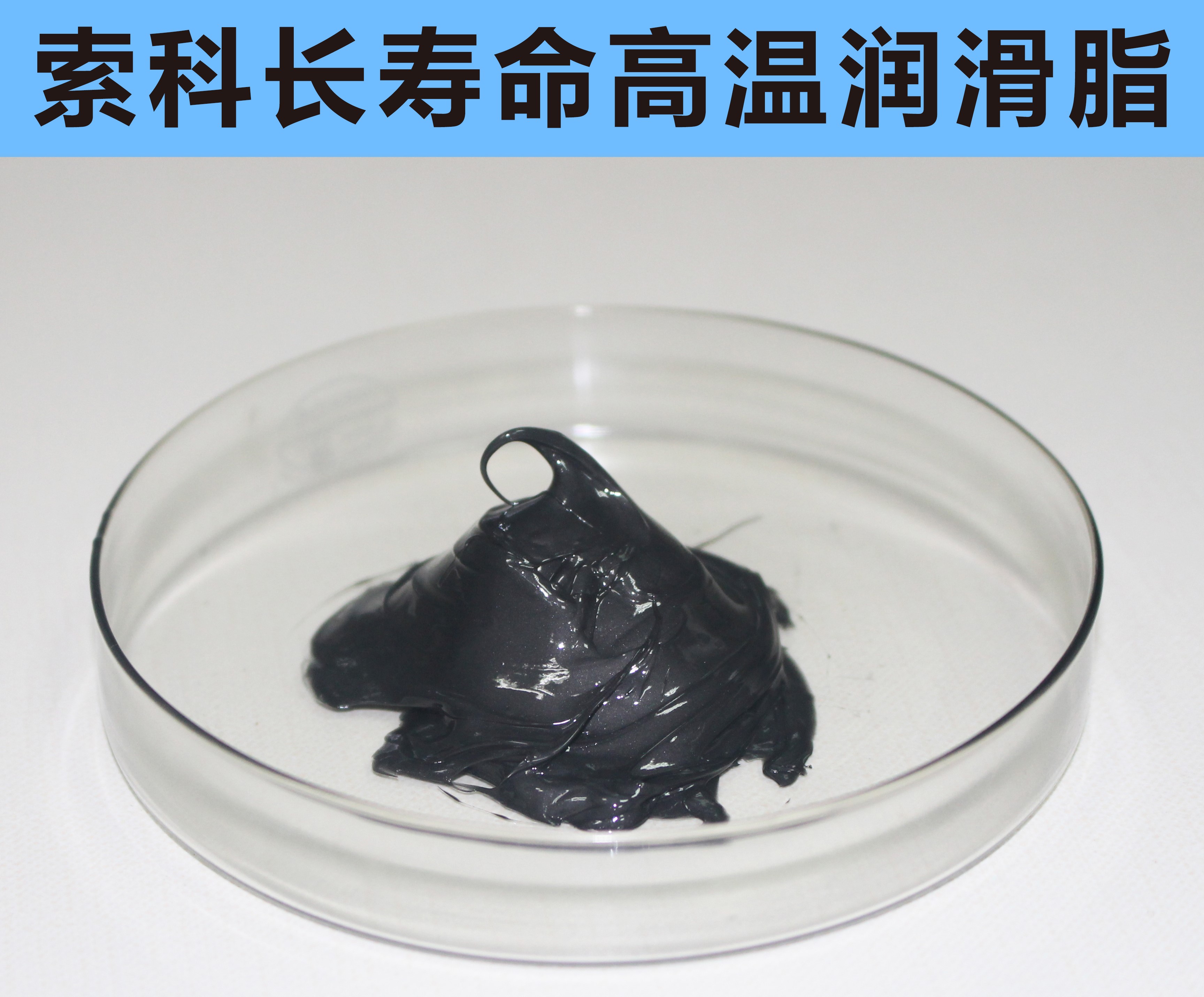 高溫長(zhǎng)壽命潤(rùn)滑，索科更專業(yè)！