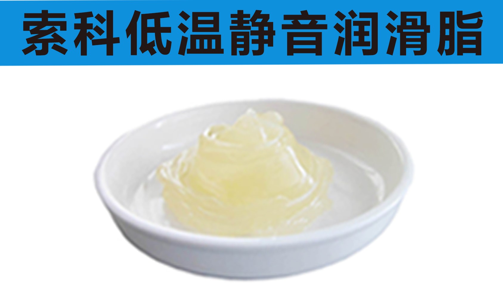 低溫潤(rùn)滑脂首選索科，專業(yè)高低溫潤(rùn)滑脂制造商！