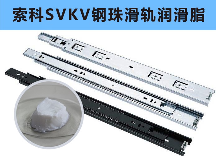 家具鋼珠滑軌潤滑，你用對油脂了嗎？
