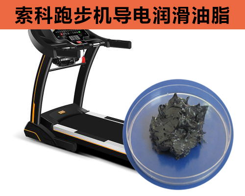 跑步機導(dǎo)電潤滑脂選索科，安全無靜電！