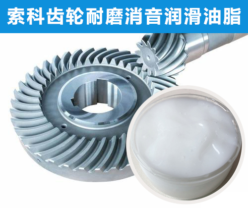 錐形齒輪潤滑首選索科，十五年專注齒輪潤滑！