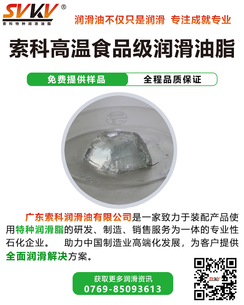 食品級(jí)潤(rùn)滑脂